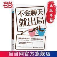 不会聊天就出局:高情商话术精进指南(当当独 当当 书 正版 不会聊天就出局:高情商话术精进指南(当当小鹿情感安小妖付