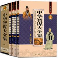 中华智谋大全集 全四册 诸葛亮刘伯温六韬鬼谷子孙子兵法人物志 中华智谋大全集 全四册