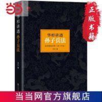 华杉讲透《孙子兵法》(精装珍藏版) 当当 书 正版 华杉讲透《孙子兵法》(精装珍藏版)(这回终于读懂《孙子兵法》!)