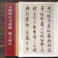 明文徵明书琵琶行离骚滕王阁序醉翁亭记毛笔软笔行书书法练字帖 文徵明行书离骚