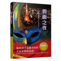 假面之夜 假面山庄 假面饭店 假面前夜 东野圭吾的新作书 平装 假面山庄