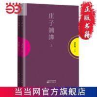 庄子諵譁(全二册,当代读者接近《庄子》的优质读 当当 书 正版 庄子諵譁(全二册,当代读者接近《庄子》的优质读本。)