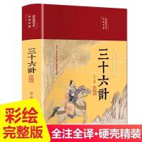 [布面精装]孙子兵法三十六计全集完整版军事谋略智慧国学经典书 布面精装(三十六计.无赠品)