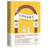 外婆的道歉信 简体中文版 瑞典感人掀起全球阅读狂潮的温情小说 外婆的道歉信