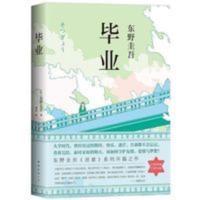 [精装]毕业东野圭吾著悬疑推理惊悚侦探外国文学书籍 东野圭吾:毕业