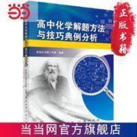高中化学解题方法与技巧典例分析 当当 高中化学解题方法与技巧典例分析