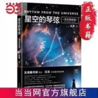 星空的琴弦:天文学史话 当当 书 正版 星空的琴弦:天文学史话