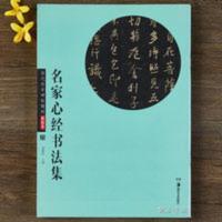 名家心经书法集(历代传世碑帖精粹:彩色本)16开行书楷书毛笔字帖 华夏万卷 历代传世碑帖精粹彩色本:名家心经书法集