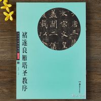 褚遂良雁塔圣教序彩色中国唐代楷书碑帖简体旁注毛笔字帖书法临摹 彩色本雁塔圣教序