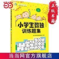 小学生数独训练题集1 6200多名读者热评! 当当 书 正版 小学生数独训练题集1 6200多名读者热评!