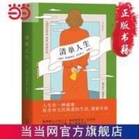 清单人生(霍思燕。巴克曼继《外婆的道歉信》 当当 书 正版 清单人生(霍思燕。巴克曼继《外婆的道歉信》新作。人生有一种艰