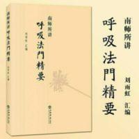 南师所讲呼吸法门精要 刘雨虹 上海书店出版社 南怀瑾 近现代当代 南师所讲呼吸法门精要