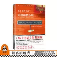 《玛格丽特小镇》岛上书店作者加.泽文著 读客官方正版书 玛格丽特小镇