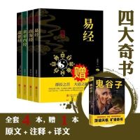 买四送一国学书籍易经山海经道德经黄帝内经送鬼谷子原文加白话文 买四送一如图