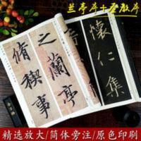 全2册 王羲之兰亭序+唐怀仁集字圣教序放大版 行书毛笔书法字帖 王羲之兰亭序+唐怀仁集字圣教序