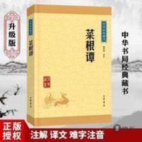 菜根谭正版中华书局书籍无删减全集中国古代哲学全解修身养性 菜根谭正版中华书局书籍无删减全集中国古代哲学全解修身养性