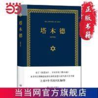 塔木德(又称羊皮卷,精装精华版) 当当 书 正版 塔木德(又称羊皮卷,精装精华版)