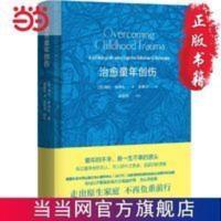 治愈童年创伤 当当 书 正版 治愈童年创伤