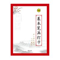 控笔训练字帖正姿控笔笔画基本笔画打卡楷书结构打卡偏旁部首打卡 基本笔画打卡1本(含视频)