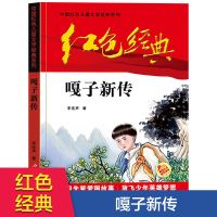 青铜葵花曹文轩正版四年级下册小英雄雨来完整版宝葫芦的秘密书籍 [学习先辈]嘎子新传