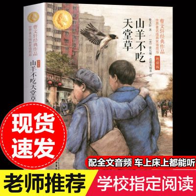 曹文轩著正版山羊不吃天堂草中国少年儿童出版社儿童文学书草房子 山羊不吃天堂草/*朗读版/*