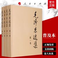 毛泽东选集4册普及本1-4卷毛泽东文集文选毛选
