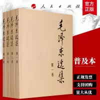 毛泽东选集4册普及本1-4卷毛泽东文集文选毛选
