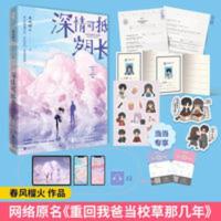 [印签]深情可抵岁月长春风榴火 重回我爸当校草那几年 深情可抵岁月长 (限量印签版,春风榴火代表作网络原名:重回我爸当校