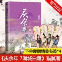 庆余年7满城白霜 第七卷猫腻著 古代言情玄幻武侠小说书籍 正版 庆余年-满城白霜(第七卷)(修订版)