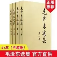 正版 毛泽东选集 平装版 全套4册1-4卷 人民出版社 毛泽东选集