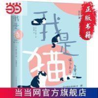 我是猫(全新升级版,东野圭吾《时生》《流星 当当 书 正版 我是猫(全新升级版,东野圭吾《时生》《流星之绊》译者全译本!