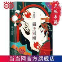 李碧华:霸王别姬(2020版) 当当 李碧华:霸王别姬(2020版)