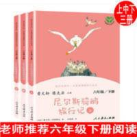 尼尔斯骑鹅旅行记人教版曹文轩陈先云正版书快乐读书吧六年级下册 尼尔斯骑鹅旅行记 六年级下册(上中下共三本、彩色版) 曹文