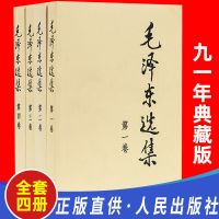 毛泽东选集全套四册普及本毛泽东思想文集语录诗词军事重读文集[9月9日发完] 如图