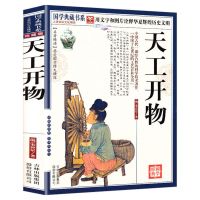 天工开物完整版文白对照中国古代一部综合性的科学技术著作书籍 开工开物