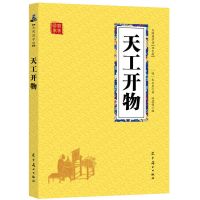 图解天工开物原文注释译文记录中国农工业发展齐民要术农政全书籍 天工开物[双色版]