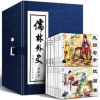 礼盒装 儒林外史连环画全8册全 中国经典文学故事小说绘本小人书 儒林外史绘画本(8册)