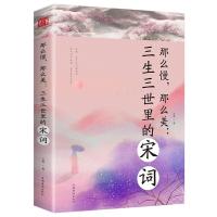 中国古诗词大全唐诗三生三世里的宋词元曲诗经古诗词鉴赏国学书籍 三生三世里的宋词 单本