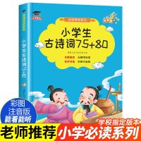 小学生必背古诗词75+80首注音大全集二三四五年级古诗文诵读有声 必背古诗词75+80 [有声普通版]
