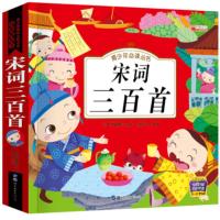 有声伴读唐诗三百首幼儿早教书彩图带注音小学生课外阅读故事书籍 宋词三百首