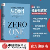 从0到1:开启商业与未来的秘密 奇点系列 彼得蒂尔著Zero to One 从0到1 开启商业与未来的秘密