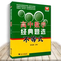 浙大优学立体几何的秘密圆锥曲线的秘密导数的秘密数列的秘密 高中数学不等式