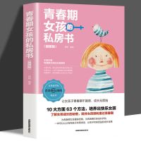正版 青春期男孩私密书女孩私房书妈妈送给青春期男孩女孩的书 青春期女孩的私房书