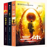 三3体全集全套123册刘慈欣 流浪地球科幻小说黑暗森林 三体全3册