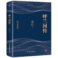 呼兰河传 精装典藏升级版《 当当 书 正版》