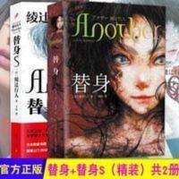 正版替身/替身S(精装)共2册绫辻行人another推理恐怖小说[30天内发货] 正版替身/替身S(精装)共2册绫辻