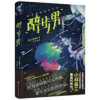 醉步男小林泰三著 收录恐怖小说玩具修理者悬疑科学幻想小说读物 醉步男