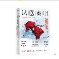 遗忘者法医秦明侦探推理小说众生卷第2季文学惊悚悬疑恐怖小说书 法医秦明遗忘者