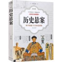 历史悬案 彩图典藏版 历史悬疑恐怖小说书籍 那些历史悬案 中国 历史悬案[10开彩图]