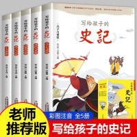 写给孩子的史记全5册注音版小学生课外书一二三年级必读经典书目 全5册